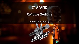 Σ' αγαπώ (Karaoke) - Χρήστος Χολίδης