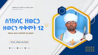 ስንክሳር ዘወርኃ ጥቅምት 12