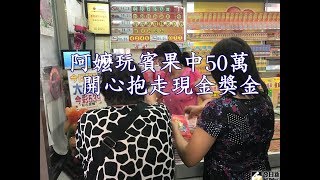 阿嬤玩賓果中50萬 開心抱走現金