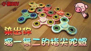 用水染法 水轉印出你獨一無二的指尖陀螺 Fidget Spinner [小高DIY]