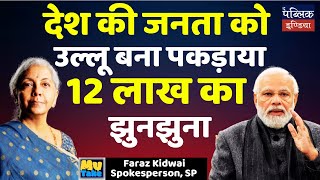 देश की जनता को उल्लू बना पकड़ाया 12 लाख का झुनझुना | Faraz Kidwai