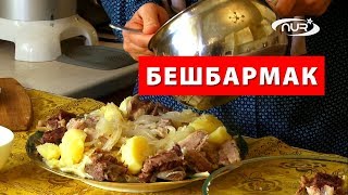 Бешбармак | Быстро, вкусно и полезно!