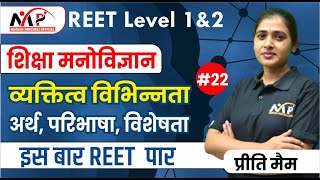 03:00PM - REET Level-1st\u00262nd|| मनोविज्ञान|| व्यक्तिगत विभिन्नता|| by priti mam