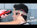 تعلم أهم أسرار مسح حرف الصفر في عملية تدريج الشعر learn how to do high skin fade