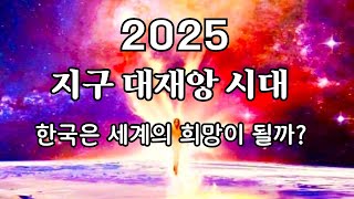 재앙을 피하는 방법 | 불의 시대 미래예언 해석