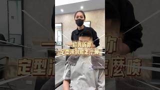 教你定型液要怎麼使用！#tiktok #tiktokvideo#髮型師selina #髮型設計師 #剪髮 #剪髮推薦 #新竹 #新竹染髮 #新竹燙髮 #新竹美髮 #新竹髮型 #新竹染髮推薦 #髮型師