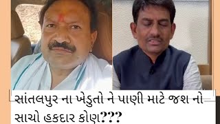 સાચો જશ નો હકદાર કોણ??અલ્પેશ ઠાકોર v રઘુભાઈ દેસાઈ સાંતલપુર ના ખેડુતો ને સિચાઈ માટે ૧૨૬કરોડ ની ફાળવણી