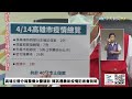 【boss工作室 live】高雄左營分局驚傳女警確診 陳其邁最新疫情記者會說明 @台灣大搜索cticsi 20220414