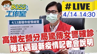 【BOSS工作室 #LIVE】高雄左營分局驚傳女警確診 陳其邁最新疫情記者會說明 @台灣大搜索CtiCSI 20220414