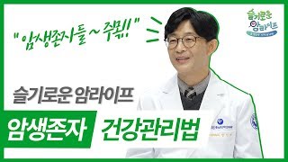 『슬기로운 암라이프』 1편. 암생존자 건강관리