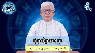 ကုံရာသီဖွားအတွက် (၁၃.၁.၂၀၂၂ မှ ၁၉.၁.၂၀၂၂) အထိ ဟောစာတမ်း