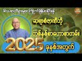 မိဿရာသီဖွားများ တန်ခူးလမွေးဖွားသူများ၏ 2025ခုနှစ်အတွက် တစ်နှစ်စာဟောစာတမ်း ဗေဒင်ဟောစာတမ်း စံဇာဏီဘို