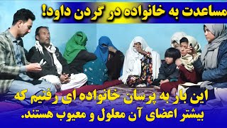 کمک و مساعدت به خانواده ۸ نفری که هیچ نان اوری ندارند | در قریه گردن داود.