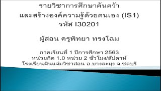 การศึกษาค้นคว้าและสร้างองค์ความรู้ด้วยตนเอง (IS1) - บทนำ