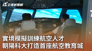 實境模擬訓練航空人才  朝陽科大打造首座航空教育城｜20231124 公視中晝新聞