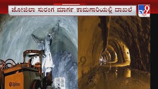 Zojila Tunnel: MEIL Reaches Halfway Mark | ಅತೀ ಕಡಿಮೆ ಅವಧಿಯಲ್ಲಿ 7 ಕೀ.ಮಿ. ಸುರಂಗ ಮಾರ್ಗ