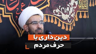 دین داری با حرف مردم | استاد عطارنژاد