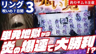 【土壇場で】Pリング 呪いの7日間3 2023/09/22【奇跡が起こった】