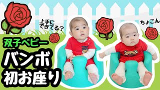 ★双子バンボ初めてのお座り★生後5ヶ月★