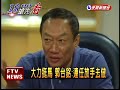 馬英九連任 郭台銘要馬放手去做－民視新聞