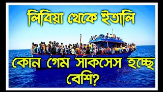 🔥লিবিয়া থেকে ইতালি কার গেম নিবেন 🔥|| Libya to Italy || লিবিয়া থেকে ইতালি || লিবিয়া থেকে ইতালি গেম।