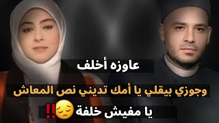 عاوزه أخلف وجوزي بيقلي يا أمك تديني نص المعاش يا مش هخلف 😳