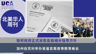 2024第14期 | UCA北美华人周刊 联邦政府正式采取亚裔细分指导方针 | 加州伯克利举办首届亚裔高等教育峰会 | 威斯康星州要求学校教授苗族及亚裔美国人历史 | 社会因素影响亚裔美国人的心脏健康