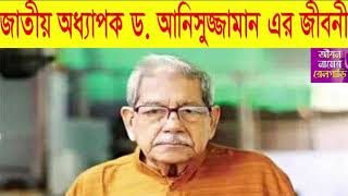 জাতীয় অধ্যাপক ড. আনিসুজ্জামান | Biography of Professor Dr. Anisujjaman