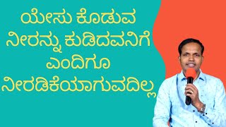 ಯೇಸು ಕೊಡುವ ನೀರನ್ನು ಕುಡಿದವನಿಗೆ ಎಂದಿಗೂ ನೀರಡಿಕೆಯಾಗುವದಿಲ್ಲ|Ps Roshan Lobo