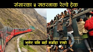 यी हुन् संसारका ५ खतरनाक रेल्वे ट्रेक, भुलेर पनि यहाँ नजाँदा राम्रो | Top 5 Dangerous Railway Tracks