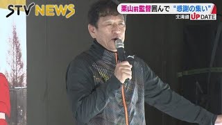 栗山町が栗山さんに感謝の集い　ファイターズ前監督にして侍ジャパン監督　栗山英樹さんにエール