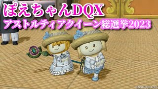 【ネタバレ：クイーン総選挙結果発表2023】ぽえちゃん DQX 709 Version6（2023/2/12 PM1時）