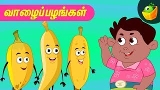 வாழைப்பழங்கள் [Bananas ] | Fruit Song for Kids | Tamil Rhymes For Kutties