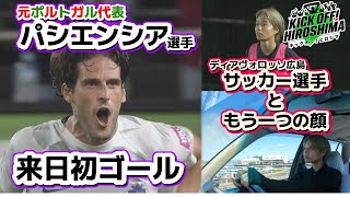 【来日初ゴール】元ポルトガル代表・パシエンシア選手が決めた！広島サッカー応援番組「KICK OFF! HIROSHIMA」#74（2024年9月16日放送回）