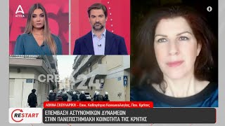 Κρήτη: Σοβαρός τραυματισμός φοιτητή μετά από παρέμβαση της αστυνομίας στο Πανεπιστήμιο | ATTICA TV