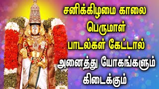 SATURDAY POWERFUL PERUMAL SONGS FOR WEALTH \u0026 PROSPERITY | Lord Balaji Padalgal | Perumal Tamil Songs