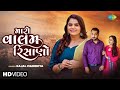 Kajal Maheriya | My Valam Risano | Maro Valam Risano | 2024 Gujarati New Song | New Gujarati song