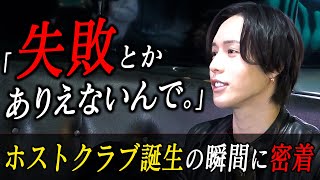 1億Player「セイヤ」が作る新店誕生までに完全密着！6年来の恩師との再会…。交わした決意とは【CANDYS FILM】