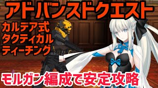 【FGO】モルガン編成で簡単攻略 アドバンスドクエスト「カルデア式 タクティカルティーチング」