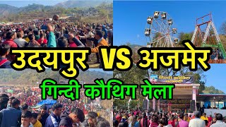 गिन्दी कौथिग थलनदी 2023 इतना भयंकर खेल उदयपुर VS अजमेर 😨|| 2nd Day || #gindi  #gindimela #mela