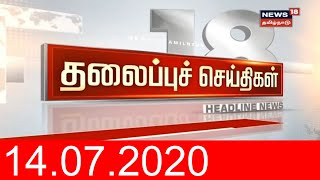 காலை தலைப்புச் செய்திகள் | Today Morning Headlines | News18 Tamil Nadu | 14.07.2020