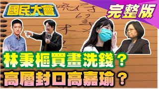 賴清德沒到 林秉樞打高嘉瑜罰跪! 買藝術品洗錢? 綠營下封口令? 林昶佐談萊豬 學生撒冥紙! 棧橋插藻礁戳破蔡英文! 國民大會 20211208 (完整版)