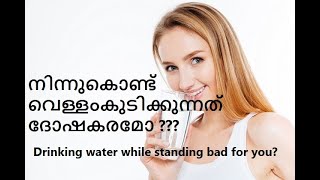 നിന്നുകൊണ്ട് വെള്ളംകുടിക്കുന്നത് ദോഷകരമോ ??? Drinking water while standing bad for you?