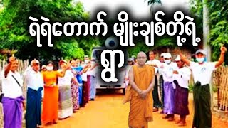 ရဲရဲတောက်မျိုးချစ်တို့ရွာ #meanwhileinmyanmar #satire #parody #သရော်စာ