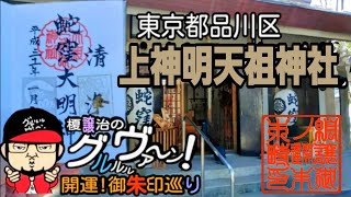 【開運】御朱印 品川区 上神明天祖神社/ japanese shrines and temples!