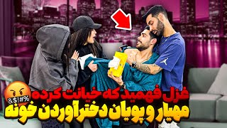 دیروز منو پویان دختر آورده بودیم واسه دوهمی 😱 به غزل لو دادنمون ❌