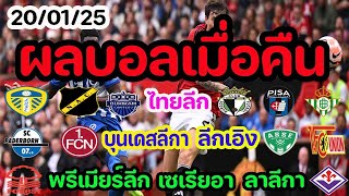 ผลบอลเมื่อคืน/ไทยลีก/พรีเมียร์ลีก/บุนเดสลีกา/เซเรีย อา/ลาลีกา/ลีกเอิง/เอเรดิวิซี่/เซกุนด้า/19/01/25