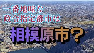 [Google Earth]１番地味な政令指定都市は相模原市？？[都市比較]