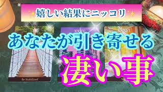 【驚き😳】無意識に凄い引き寄せしています🤭なぜか当たるタロット占い🔮✨