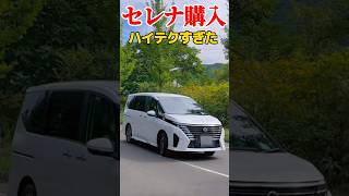 【新型セレナ購入】ハイテクすぎた　#shorts　#日産セレナ　#新型セレナ